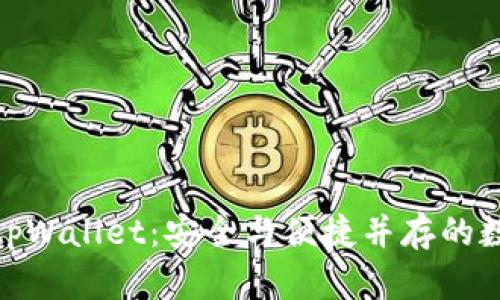 人民币充值tpWallet：安全与便捷并存的数字资产之路