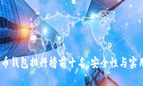 2023年加密货币钱包排行榜前十名：安全性与实用性的完美结合