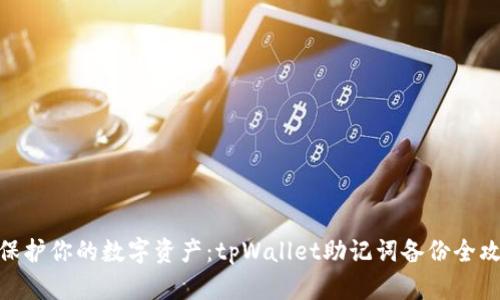 : 保护你的数字资产：tpWallet助记词备份全攻略