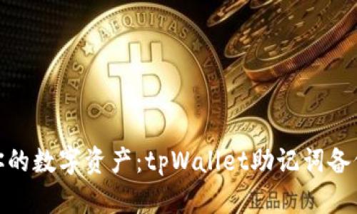 : 保护你的数字资产：tpWallet助记词备份全攻略