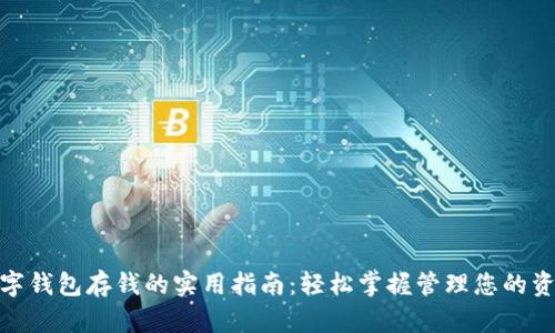 数字钱包存钱的实用指南：轻松掌握管理您的资金