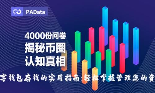 数字钱包存钱的实用指南：轻松掌握管理您的资金