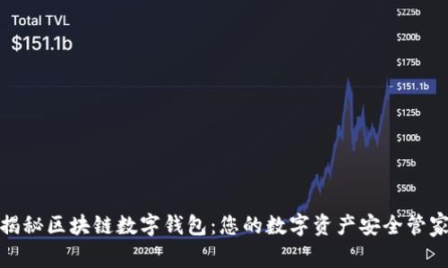 揭秘区块链数字钱包：您的数字资产安全管家