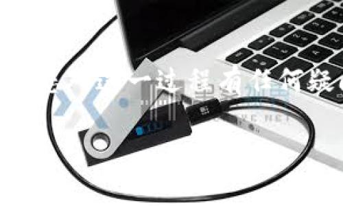 在某些情况下，您可能希望将tpWallet升级到最新版本后退回到旧版本。这种需求通常是由于新版本出现了bug或者您不习惯新版本的界面和功能。以下是一些常见的方法和步骤，用于返回旧版本的tpWallet。

### 为什么需要退回到旧版本？
每当更新应用程序时，我们会期待更多的功能、修复的bug，以及更好的用户界面。但是，有时新的更改可能相互冲突、产生新的问题，或者导致您不再能够有效使用您所依赖的功能。退回到旧版本，可能是恢复正常使用的一种简单解决方案。

### 步骤一：备份数据
在退回到旧版本之前，请确保您已备份重要的数据。这可以避免在降级过程中因数据丢失而造成的不便。通常，您可以通过导出钱包的助记词或私钥来完成备份。

### 步骤二：卸载当前版本
首先，您需要从您的设备上卸载当前版本的tpWallet。方法如下：
ul
  li在手机上：进入设置  应用  找到tpWallet  卸载。/li
  li在电脑上：打开控制面板  程序和功能  找到tpWallet  卸载。/li
/ul

### 步骤三：下载旧版本
接下来，您需要找到旧版本的tpWallet安装包。请谨慎选择来源，确保您从可信的地方下载旧版本，以免感染恶意软件。您可以尝试以下方式：
ul
  li前往tpWallet的官方网站，查看是否提供旧版本的下载。/li
  li浏览第三方软件发布网站，如APKMirror或GitHub等，寻找旧版本的tpWallet。/li
/ul

### 步骤四：安装旧版本
完成下载后，您可以按照以下步骤安装旧版本的tpWallet：
ul
  li在手机上：找到下载的APK文件，点击进行安装。在安装之前，请确保在设置中允许未知来源的安装。/li
  li在电脑上：双击安装包并按照安装向导完成安装。/li
/ul

### 步骤五：恢复数据
安装完成后，打开tpWallet，使用您之前备份的助记词或私钥恢复您的钱包数据。这一步骤确保您可以继续使用您的资产和交易记录。

### 注意事项
- 退回旧版本可能会面临安全风险，因为旧版本可能没有最新的安全补丁。
- 如果在降级后遇到任何问题，可以尝试联系tpWallet的客服团队获取支持。
- 有些钱包提供了一键切换版本的功能，但不是所有钱包都有此功能。

### 总结
在某些情况下，退回到旧版本的tpWallet是有效的解决方案。然而，注意安全性以及可能出现的新问题。如果您对这一过程有任何疑问，您随时可以寻求专业的技术支持。在使用数字钱包时，确保您的资产安全才是最重要的。

希望这些步骤能帮助您轻松退回到所需的旧版本！