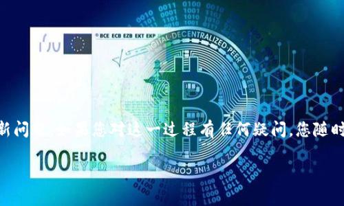 在某些情况下，您可能希望将tpWallet升级到最新版本后退回到旧版本。这种需求通常是由于新版本出现了bug或者您不习惯新版本的界面和功能。以下是一些常见的方法和步骤，用于返回旧版本的tpWallet。

### 为什么需要退回到旧版本？
每当更新应用程序时，我们会期待更多的功能、修复的bug，以及更好的用户界面。但是，有时新的更改可能相互冲突、产生新的问题，或者导致您不再能够有效使用您所依赖的功能。退回到旧版本，可能是恢复正常使用的一种简单解决方案。

### 步骤一：备份数据
在退回到旧版本之前，请确保您已备份重要的数据。这可以避免在降级过程中因数据丢失而造成的不便。通常，您可以通过导出钱包的助记词或私钥来完成备份。

### 步骤二：卸载当前版本
首先，您需要从您的设备上卸载当前版本的tpWallet。方法如下：
ul
  li在手机上：进入设置  应用  找到tpWallet  卸载。/li
  li在电脑上：打开控制面板  程序和功能  找到tpWallet  卸载。/li
/ul

### 步骤三：下载旧版本
接下来，您需要找到旧版本的tpWallet安装包。请谨慎选择来源，确保您从可信的地方下载旧版本，以免感染恶意软件。您可以尝试以下方式：
ul
  li前往tpWallet的官方网站，查看是否提供旧版本的下载。/li
  li浏览第三方软件发布网站，如APKMirror或GitHub等，寻找旧版本的tpWallet。/li
/ul

### 步骤四：安装旧版本
完成下载后，您可以按照以下步骤安装旧版本的tpWallet：
ul
  li在手机上：找到下载的APK文件，点击进行安装。在安装之前，请确保在设置中允许未知来源的安装。/li
  li在电脑上：双击安装包并按照安装向导完成安装。/li
/ul

### 步骤五：恢复数据
安装完成后，打开tpWallet，使用您之前备份的助记词或私钥恢复您的钱包数据。这一步骤确保您可以继续使用您的资产和交易记录。

### 注意事项
- 退回旧版本可能会面临安全风险，因为旧版本可能没有最新的安全补丁。
- 如果在降级后遇到任何问题，可以尝试联系tpWallet的客服团队获取支持。
- 有些钱包提供了一键切换版本的功能，但不是所有钱包都有此功能。

### 总结
在某些情况下，退回到旧版本的tpWallet是有效的解决方案。然而，注意安全性以及可能出现的新问题。如果您对这一过程有任何疑问，您随时可以寻求专业的技术支持。在使用数字钱包时，确保您的资产安全才是最重要的。

希望这些步骤能帮助您轻松退回到所需的旧版本！