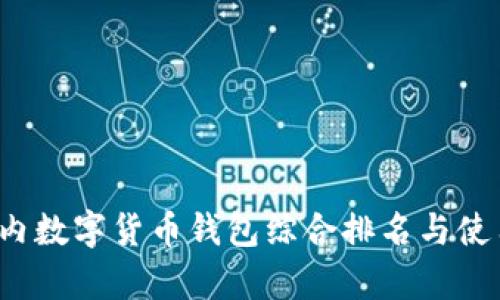 2023年国内数字货币钱包综合排名与使用体验分析