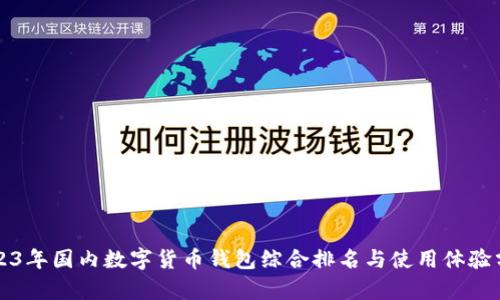 2023年国内数字货币钱包综合排名与使用体验分析