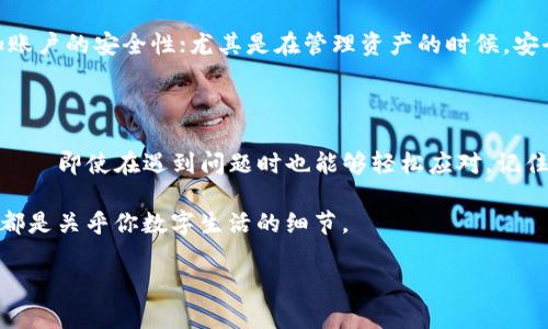  如果你忘记了tpWallet密码，怎么找回？别慌，这里有办法！ / 

 guanjianci tpWallet, 密码, 找回, 安全 /guanjianci 

第一步：冷静下来

首先，忘记tpWallet的密码其实是很常见的事情——这...时常发生。毕竟，在数字化时代，拥有太多密码确实让人头痛。最重要的是，别慌！我们会一步一步来解决这个问题。

第二步：检查备份

大多数情况下，tpWallet用户在创建钱包时都会备份他们的助记词或者私钥——这...很重要。如果你在创建钱包时留意了这些，看看你是否有把它记录下来。没记住？没关系，请继续往下看。

第三步：恢复助记词

如果你有助记词，这是你找回账号的最佳方案。助记词就像是你的钱包的“钥匙”，使用它即可恢复钱包。进入tpWallet的恢复界面，将助记词逐一输入——尽量确保拼写正确，毕竟，一个错别字就可能导致你无法成功找回钱包。

第四步：重设密码

一旦成功用助记词恢复你的tpWallet，接下来...你可以选择重设密码。为了安全起见，最好选择一个复杂而又易记的密码——那么，你可以考虑使用类似于单句子的短语，或者用一些个人的特别数字组合来创建一个独特的密码。

第五步：安全提示

在此，我想分享一些安全小贴士，帮助你避免再次忘记钱包密码的麻烦——首先，不妨将你的密码记录在一个安全的地方，比如一个专属的密码管理工具，或者是一个加密的笔记本上。其次，定期更新密码也是保持账户安全的有效方式。这...并不是说你必须每月都来一次，而是要在你认为需要的时候及时更改。

第六步：寻求技术支持

如果你没有助记词，而且也不能通过任何方式找回密码，那...你可以尝试使用tpWallet的官方支持，看看他们是否可以为你提供帮助。许多钱包都有客服团队或在线帮助中心，提供针对特定问题的解答。这种情况下，详细描述你的问题，不一定会解决，但至少可以给你一些启示。

第七步：预防胜于治疗

无论如何，预防总是好的——将密码和助记词的记录外加备份，放在不同的位置，确保你随时能查找。还可以考虑使用双重认证，增加账户的安全性；尤其是在管理资产的时候，安全性是最为重要的，这...再简单不过。不过，建议定期检查你所使用的密码管理工具的安全性，以防其被黑客攻击。

总结

最后，无论是tpWallet还是其他的数字资产钱包，密码的管理都是一件非常重要的事情。希望通过这篇文章，能够帮助到每一位用户——即使在遇到问题时也能够轻松应对。记住，冷静、仔细，保持安全的操作，这...才是数字时代最需要的素养。

在结束之前，不妨对照一下你的密码管理方式，进行一次“年审”。是否已经及时备份，是否使用了复杂的密码，是否定期更新......这些都是关乎你数字生活的细节。

记住：保持警惕、保护资产，这才是真正的智慧！