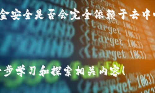 提到 tpWallet 和欧易（OKEx）交易所，首先我们需要了解这两者的基本功能和特色。tpWallet 是一款去中心化的钱包，支持多种数字资产的存储、管理和交易，而欧易交易所则是一个全球领先的加密货币交易所，为用户提供丰富的交易对和金融服务。这两者在加密货币生态系统中扮演着各自重要的角色。如果你想了解如何通过 tpWallet 提到或使用欧易交易所，可以按照以下方式进行操作：

### 1. 使用 tpWallet 创建帐户
在开始之前，你需要确保你已经下载并安装了 tpWallet，并创建了一个帐户。这通常包括设置一个安全密码和备份你的助记词，确保你的资产安全。

### 2. 连接到欧易交易所
tpWallet 作为一个去中心化钱包，通常不直接连接到任何中心化交易所，例如欧易。但是，你可以将你的钱包地址与交易所进行配合使用，以便将资产转入或转出。具体步骤如下：

#### 2.1 转入资产到欧易交易所
如果你想从 tpWallet 向欧易交易所转账，例如将某种加密货币转移到你的欧易账号，首先要登录欧易账号并找到你的存款地址。
在欧易平台上，选择你要存入的加密货币，获取该币种的充值地址。回到 tpWallet，选择发送/转账功能，输入欧易提供的地址和相应的金额，然后确认交易。

#### 2.2 从欧易交易所提取资产到 tpWallet
如果你在欧易交易所有资产想要转回 tpWallet，首先登录你的欧易账户，进入“提币”或“提现”页面。输入你在 tpWallet 的地址，确认金额并提交提现请求。
请确保输入的地址无误，以避免资金损失！通常，提币可能需要一些时间来处理，具体取决于网络状况。

### 3. 理解手续费
在进行任何转账时，无论是从 tpWallet 到欧易，还是从欧易 到 tpWallet，你都需要注意到交易的手续费。不同的网络和交易所会有不同的费用，确保了解好才能做出合理的资金安排。

### 4. 安全提示
在进行任何转账时，特别是涉及到资金的时候，一定要提高安全意识。以下是几个安全提示：
- **双重验证**：在登录任何交易所之前，确保开启双重验证，以保护你的账户安全。
- **保持软件更新**：确保你使用的 tpWallet 以及其他安全软件是最新版本，防止漏洞被利用。
- **注意网络环境**：尽量在安全的网络环境下进行操作，避免在公共 Wi-Fi 下进行大额交易。

### 5. 流行文化的影响
当今，随着加密货币的流行，越来越多的人开始关注这一领域。tpWallet 和欧易交易所的结合，不仅促进了数字资产的流通，也形成了一个广泛的文化现象。你是否也曾想过，未来的资金安全是否会完全依赖于去中心化的工具和平台？这... 真的会成为未来的趋势吗？

通过使用 tpWallet 和欧易，你能够更好地体验到现代金融科技的便利性，同时也能享受加密货币带来的投资机会和挑战。

希望这个简单的指南能够帮助你更好地理解 tpWallet 和欧易交易所的使用方法，并合理运用这些工具，掌握你的数字资产。如果你还想了解更多的细节或者操作技巧，随时可以进一步学习和探索相关内容！