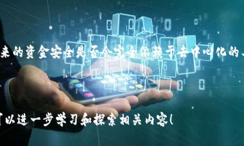 提到 tpWallet 和欧易（OKEx）交易所，首先我们需要了解这两者的基本功能和特色。tpWallet 是一款去中心化的钱包，支持多种数字资产的存储、管理和交易，而欧易交易所则是一个全球领先的加密货币交易所，为用户提供丰富的交易对和金融服务。这两者在加密货币生态系统中扮演着各自重要的角色。如果你想了解如何通过 tpWallet 提到或使用欧易交易所，可以按照以下方式进行操作：

### 1. 使用 tpWallet 创建帐户
在开始之前，你需要确保你已经下载并安装了 tpWallet，并创建了一个帐户。这通常包括设置一个安全密码和备份你的助记词，确保你的资产安全。

### 2. 连接到欧易交易所
tpWallet 作为一个去中心化钱包，通常不直接连接到任何中心化交易所，例如欧易。但是，你可以将你的钱包地址与交易所进行配合使用，以便将资产转入或转出。具体步骤如下：

#### 2.1 转入资产到欧易交易所
如果你想从 tpWallet 向欧易交易所转账，例如将某种加密货币转移到你的欧易账号，首先要登录欧易账号并找到你的存款地址。
在欧易平台上，选择你要存入的加密货币，获取该币种的充值地址。回到 tpWallet，选择发送/转账功能，输入欧易提供的地址和相应的金额，然后确认交易。

#### 2.2 从欧易交易所提取资产到 tpWallet
如果你在欧易交易所有资产想要转回 tpWallet，首先登录你的欧易账户，进入“提币”或“提现”页面。输入你在 tpWallet 的地址，确认金额并提交提现请求。
请确保输入的地址无误，以避免资金损失！通常，提币可能需要一些时间来处理，具体取决于网络状况。

### 3. 理解手续费
在进行任何转账时，无论是从 tpWallet 到欧易，还是从欧易 到 tpWallet，你都需要注意到交易的手续费。不同的网络和交易所会有不同的费用，确保了解好才能做出合理的资金安排。

### 4. 安全提示
在进行任何转账时，特别是涉及到资金的时候，一定要提高安全意识。以下是几个安全提示：
- **双重验证**：在登录任何交易所之前，确保开启双重验证，以保护你的账户安全。
- **保持软件更新**：确保你使用的 tpWallet 以及其他安全软件是最新版本，防止漏洞被利用。
- **注意网络环境**：尽量在安全的网络环境下进行操作，避免在公共 Wi-Fi 下进行大额交易。

### 5. 流行文化的影响
当今，随着加密货币的流行，越来越多的人开始关注这一领域。tpWallet 和欧易交易所的结合，不仅促进了数字资产的流通，也形成了一个广泛的文化现象。你是否也曾想过，未来的资金安全是否会完全依赖于去中心化的工具和平台？这... 真的会成为未来的趋势吗？

通过使用 tpWallet 和欧易，你能够更好地体验到现代金融科技的便利性，同时也能享受加密货币带来的投资机会和挑战。

希望这个简单的指南能够帮助你更好地理解 tpWallet 和欧易交易所的使用方法，并合理运用这些工具，掌握你的数字资产。如果你还想了解更多的细节或者操作技巧，随时可以进一步学习和探索相关内容！