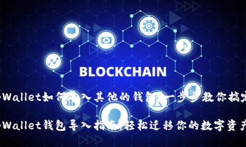 tpWallet如何导入其他的钱包？一步步教你搞定！

tpWallet钱包导入指南：轻松迁移你的数字资产