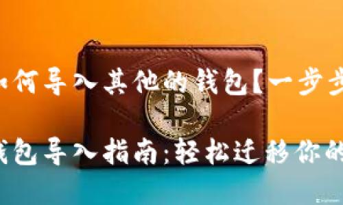 tpWallet如何导入其他的钱包？一步步教你搞定！

tpWallet钱包导入指南：轻松迁移你的数字资产