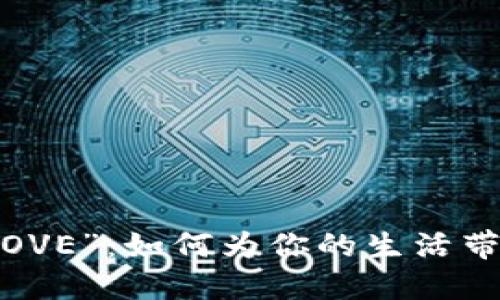 数字钱包的“LOVE”：如何为你的生活带来便利与温暖