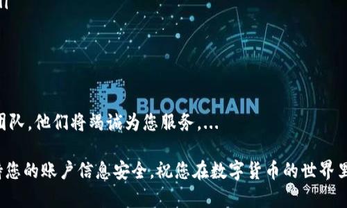 tpWallet怎样登录：简单步骤为您揭示...

在当今数字化的时代，使用加密货币钱包变得越来越普遍。而tpWallet作为一款功能强大的数字钱包，吸引了众多用户的关注。但是，面对多样的操作界面和安全要求，许多人可能会感到困惑：到底该如何登录tpWallet呢？别担心，就让我们一起来一步步揭开这个谜题。

步骤一：下载并安装tpWallet

首先，要顺利登录tpWallet，您需要在您的设备上下载并安装这款钱包。如果您使用的是手机，前往应用商店（无论是Apple App Store还是Google Play）搜索“tpWallet”。找到后，点击下载并安装。...

如果您是电脑用户，可以访问tpWallet的官方网站，查找适合Windows或Mac系统的安装包。下载并按照提示完成安装。...

步骤二：开启tpWallet应用程序

安装完成后，打开tpWallet应用程序。您将在屏幕上看到一个简洁的界面，通常会提示您输入账户信息或者直接创建一个新账户。...

如果您之前已经注册过tpWallet账户，请选择“登录”选项。此时，您需要准备好您的账户信息。...

步骤三：输入账户信息

在登录界面，您需要输入您的用户名和密码。这些信息通常是在您注册tpWallet账户时设置的。所以，务必确保这些信息的准确无误。...

输入完毕后，点击“登录”按钮。...

步骤四：安全验证

为了保护用户的资产安全，tpWallet可能会要求您执行额外的安全验证。这可能包括短信验证码、邮件确认或双重身份验证。请根据提示进行操作。...

这一步骤虽然相对繁琐，但这是确保您资金安全的重要环节，不要急于跳过。...

步骤五：成功登录后

一旦您成功登录，您将被带入主界面，您可以在这里查看数字资产、进行转账、兑换等操作。如果您是第一次使用tpWallet，建议您花一些时间熟悉界面。...

在主界面，您可以看到钱包的余额、交易记录等信息。您也可以根据需要调整设置，以便更好地使用这个钱包。...

常见问题：登录遇到困难怎么办？

在登录过程中，您可能会遇到一些问题，比如密码错误、账户被锁定等。这时怎么办呢？...

ul
    listrong忘记密码？/strong 点击“忘记密码”链接，按照提示找回您的账户。/li
    listrong账户被锁定？/strong 通常，经过多次错误登录后，账户会暂时锁定。您需要通过系统提示的步骤解锁账户。/li
    listrong网络问题？/strong 请确保您的设备有稳定的网络连接，有时不稳定的网络也会导致登录失败。/li
/ul

总结

以上就是登录tpWallet的详细步骤，简单易懂。如果您在登录过程中仍有疑问，欢迎随时咨询tpWallet的客服团队，他们将竭诚为您服务。...

在这个数字资产渐渐被广泛接受的时代，了解并掌握钱包的使用，能够让我们的投资和交易更加顺利。记得保持您的账户信息安全，祝您在数字货币的世界里，乘风破浪！