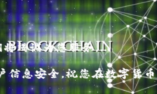 tpWallet怎样登录：简单步骤为您揭示...

在当今数字化的时代，使用加密货币钱包变得越来越普遍。而tpWallet作为一款功能强大的数字钱包，吸引了众多用户的关注。但是，面对多样的操作界面和安全要求，许多人可能会感到困惑：到底该如何登录tpWallet呢？别担心，就让我们一起来一步步揭开这个谜题。

步骤一：下载并安装tpWallet

首先，要顺利登录tpWallet，您需要在您的设备上下载并安装这款钱包。如果您使用的是手机，前往应用商店（无论是Apple App Store还是Google Play）搜索“tpWallet”。找到后，点击下载并安装。...

如果您是电脑用户，可以访问tpWallet的官方网站，查找适合Windows或Mac系统的安装包。下载并按照提示完成安装。...

步骤二：开启tpWallet应用程序

安装完成后，打开tpWallet应用程序。您将在屏幕上看到一个简洁的界面，通常会提示您输入账户信息或者直接创建一个新账户。...

如果您之前已经注册过tpWallet账户，请选择“登录”选项。此时，您需要准备好您的账户信息。...

步骤三：输入账户信息

在登录界面，您需要输入您的用户名和密码。这些信息通常是在您注册tpWallet账户时设置的。所以，务必确保这些信息的准确无误。...

输入完毕后，点击“登录”按钮。...

步骤四：安全验证

为了保护用户的资产安全，tpWallet可能会要求您执行额外的安全验证。这可能包括短信验证码、邮件确认或双重身份验证。请根据提示进行操作。...

这一步骤虽然相对繁琐，但这是确保您资金安全的重要环节，不要急于跳过。...

步骤五：成功登录后

一旦您成功登录，您将被带入主界面，您可以在这里查看数字资产、进行转账、兑换等操作。如果您是第一次使用tpWallet，建议您花一些时间熟悉界面。...

在主界面，您可以看到钱包的余额、交易记录等信息。您也可以根据需要调整设置，以便更好地使用这个钱包。...

常见问题：登录遇到困难怎么办？

在登录过程中，您可能会遇到一些问题，比如密码错误、账户被锁定等。这时怎么办呢？...

ul
    listrong忘记密码？/strong 点击“忘记密码”链接，按照提示找回您的账户。/li
    listrong账户被锁定？/strong 通常，经过多次错误登录后，账户会暂时锁定。您需要通过系统提示的步骤解锁账户。/li
    listrong网络问题？/strong 请确保您的设备有稳定的网络连接，有时不稳定的网络也会导致登录失败。/li
/ul

总结

以上就是登录tpWallet的详细步骤，简单易懂。如果您在登录过程中仍有疑问，欢迎随时咨询tpWallet的客服团队，他们将竭诚为您服务。...

在这个数字资产渐渐被广泛接受的时代，了解并掌握钱包的使用，能够让我们的投资和交易更加顺利。记得保持您的账户信息安全，祝您在数字货币的世界里，乘风破浪！