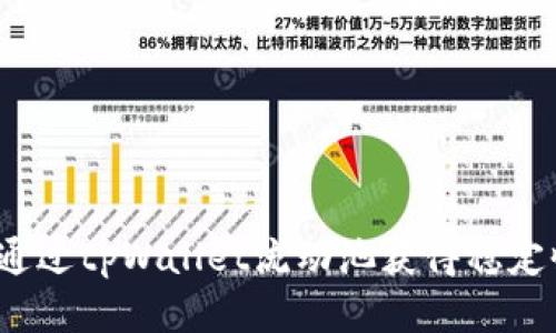 如何通过tpWallet流动池获得稳定收益？