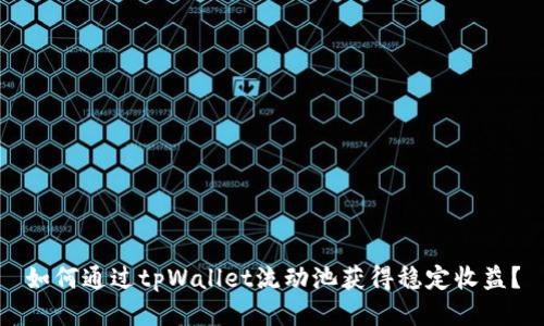 如何通过tpWallet流动池获得稳定收益？