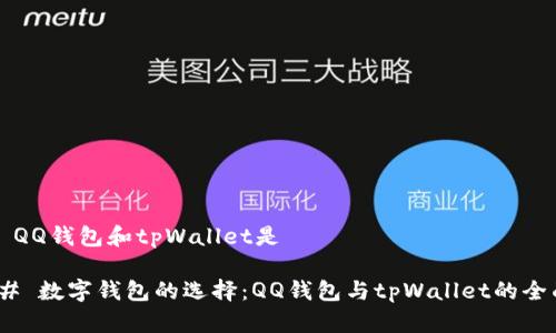 ### QQ钱包和tpWallet是

#### 数字钱包的选择：QQ钱包与tpWallet的全面对比