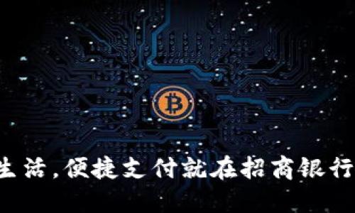 畅享数字生活，便捷支付就在招商银行数字钱包！