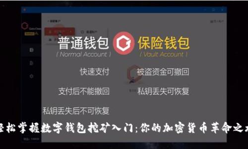 轻松掌握数字钱包挖矿入门：你的加密货币革命之旅