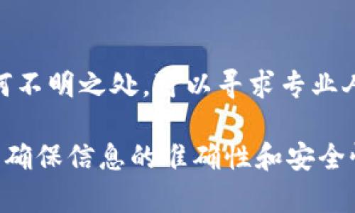 对于“数字钱包所属机构怎么填”的问题，通常需要根据你所使用的数字钱包具体平台或服务来填写相关信息。下面是一些常见的填写技巧和注意事项：

1. 理解数字钱包的类型
数字钱包可以分为多种类型，包括但不限于银行发起的数字钱包、第三方支付平台（如支付宝、微信支付等）和加密货币钱包。首先，你需要明确自己使用的是哪一种类型的数字钱包。

2. 查找所属机构的信息
每个数字钱包在注册时通常会指定其所属机构，这可能是金融机构、支付服务提供商或者其他相关公司。你可以在数字钱包的官方网站或应用程序中查找这些信息，通常在“关于我们”或者“帮助中心”部分会提供详细的说明。

3. 填写正确的信息
在填写所属机构时，要确保信息的准确性。例如，如果你使用的是某家银行提供的数字钱包，你需要填写该银行的名称和相关信息。如果你不确定该如何填写，可以咨询钱包客服或查看相关的帮助文档。

4. 注意地区差异
一些数字钱包可能在不同地区的规定和要求有所不同，因此在填写相关信息时，要特别注意所在地区的法律法规。如果你在国外使用本地的数字钱包，确保了解当地的相关政策。

5. 保护个人信息
在填写任何与数字钱包相关的表格时，请注意保护自己的个人信息，避免泄露敏感数据。如果有任何不明之处，可以寻求专业人士的建议或联系钱包的客服进行确认。

总体来说，填写数字钱包所属机构的具体信息需要根据你所使用钱包的类型和提供的指引来进行。确保信息的准确性和安全性是最重要的。