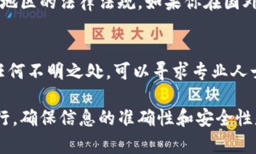 对于“数字钱包所属机构怎么填”的问题，通常需要根据你所使用的数字钱包具体平台或服务来填写相关信息。下面是一些常见的填写技巧和注意事项：

1. 理解数字钱包的类型
数字钱包可以分为多种类型，包括但不限于银行发起的数字钱包、第三方支付平台（如支付宝、微信支付等）和加密货币钱包。首先，你需要明确自己使用的是哪一种类型的数字钱包。

2. 查找所属机构的信息
每个数字钱包在注册时通常会指定其所属机构，这可能是金融机构、支付服务提供商或者其他相关公司。你可以在数字钱包的官方网站或应用程序中查找这些信息，通常在“关于我们”或者“帮助中心”部分会提供详细的说明。

3. 填写正确的信息
在填写所属机构时，要确保信息的准确性。例如，如果你使用的是某家银行提供的数字钱包，你需要填写该银行的名称和相关信息。如果你不确定该如何填写，可以咨询钱包客服或查看相关的帮助文档。

4. 注意地区差异
一些数字钱包可能在不同地区的规定和要求有所不同，因此在填写相关信息时，要特别注意所在地区的法律法规。如果你在国外使用本地的数字钱包，确保了解当地的相关政策。

5. 保护个人信息
在填写任何与数字钱包相关的表格时，请注意保护自己的个人信息，避免泄露敏感数据。如果有任何不明之处，可以寻求专业人士的建议或联系钱包的客服进行确认。

总体来说，填写数字钱包所属机构的具体信息需要根据你所使用钱包的类型和提供的指引来进行。确保信息的准确性和安全性是最重要的。