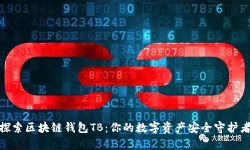 探索区块链钱包TB：你的数字资产安全守护者