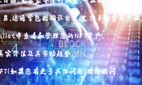 要购买tpWallet上的NFT，您可以按照以下步骤进行操作：

1. **创建或导入钱包**：首先，您需要下载并安装tpWallet。如果您已经有钱包，可以直接导入，若没有，请创建一个新钱包并备份助记词。

2. **充值资金**：在您的tpWallet中，确保有足够的资金来购买NFT。您可以通过多种方式充值，包括通过交易所转账或直接在钱包中购买加密货币。

3. **访问NFT市场**：在tpWallet中，找到链接到NFT市场的选项。通常，您可以找到一些知名平台，如OpenSea或特定于某一链的市场。

4. **浏览和选择NFT**：在市场中，您可以按照类别、价格、艺术家等进行浏览。一旦找到感兴趣的NFT，点击进入查看详细信息。

5. **进行购买**：如果您决定购买，按照提示完成交易。这通常包括确认交易，支付手续费等步骤。

6. **查看与管理你的NFT**：购买后，您可以在tpWallet中查看和管理您的NFT资产。

注意，确保在购买前进行适当的研究，以了解NFT的真实价值及其市场趋势。

希望这些信息能够帮助您顺利购买tpWallet上的NFT！如果您有更多具体问题，欢迎提问。