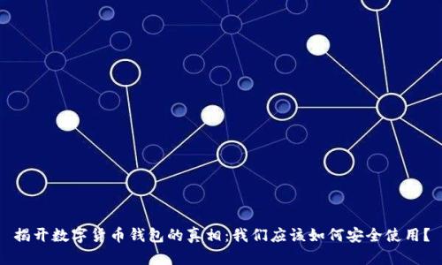 揭开数字货币钱包的真相：我们应该如何安全使用？