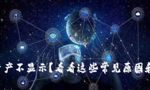tpWallet资产不显示？看看这些常见原因和解决方案！