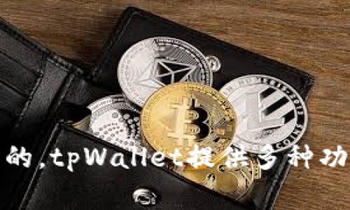 tpWallet的主体并不在国内，而是一个全球性的区块链钱包项目。尽管有些用户可能会使用它在国内进行数字资产管理和交易，但其运营和服务团队通常是国际化的。tpWallet提供多种功能，支持多种币种和区块链网络，旨在为用户提供安全、便捷的数字资产管理解决方案。如果你需要更详细的信息，建议访问它们的官方网站或相关的社交媒体渠道。
