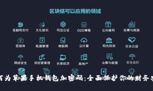 如何为苹果手机钱包加密码：全面保护你的财务安全
