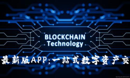 如何下载TP交易所最新版APP：一站式数字资产交易平台的最佳选择