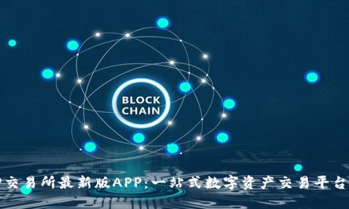 如何下载TP交易所最新版APP：一站式数字资产交易平台的最佳选择