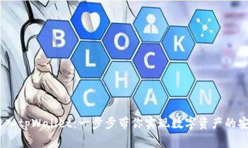Pig币转入tpWallet：一步步带你实现数字资产的安全转移