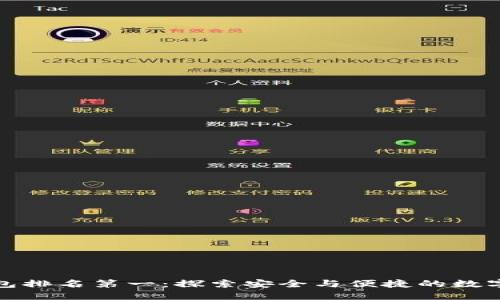 中国区块链钱包排名第一：探索安全与便捷的数字资产管理之道