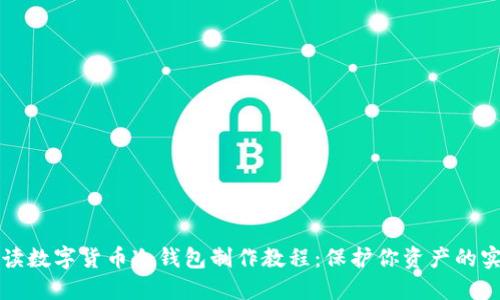 全面解读数字货币冷钱包制作教程：保护你资产的实用指南
