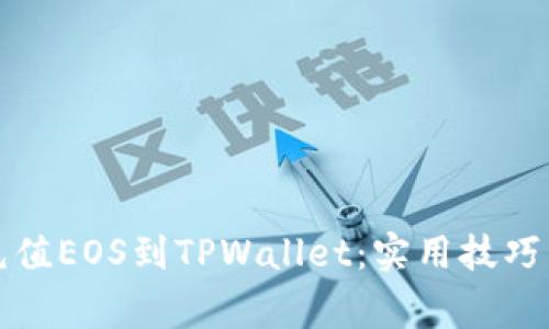 如何高效充值EOS到TPWallet：实用技巧与注意事项