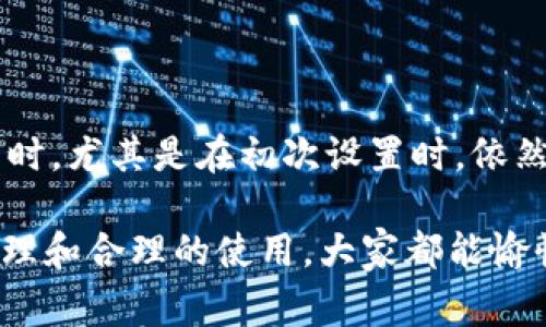 关于“tpWallet会被自动授权吗？”这个问题，我们可以从多个角度进行探讨和分析。tpWallet是一款数字资产钱包，用户在使用这一工具时，通常会有一些关于权限和授权的疑虑。下面我们来具体聊聊这一点。

什么是tpWallet？

tpWallet是一款设计用于安全存储和管理数字资产的钱包应用，它支持多种加密货币，给用户提供便捷的资产管理服务。在应用中，tpWallet以其友好的用户界面和高效的安全性受到不少用户的青睐。许多区块链爱好者、投资者和开发者都在使用这一钱包来管理他们的资产。

授权问题的核心

在使用tpWallet或任何数字资产钱包时，授权是一个至关重要的话题。通常情况下，用户在首次使用钱包时，需要进行一定的授权操作，以便可以顺利进入账户并进行各种交易。这通常包括同意服务条款和隐私政策等。

那么，tpWallet会被“自动授权”吗？这其实取决于多个方面，包括用户的设置、所使用的平台以及操作习惯等。

自动授权与用户行为

我们首先要明确一个观点：“自动授权”并不意味着用户完全不需要参与。许多钱包应用在获取用户的授权时，都会要求用户主动同意某些权限。比如，用户可能需要手动允许钱包访问设备的文件、位置等功能。

因此，虽然在某些情况下，可能会看到“自动授权”的字眼，但这并不意味着用户失去了控制权。很多时候，用户在初次设置钱包时所填的信息和选择都是基于个人的理解和决定的。

tpWallet的安全性与隐私保护

在谈论授权问题时，我们必须提到安全性。tpWallet在设计上非常注重用户的隐私保护，采用了一些加密技术来确保用户数据的安全。在进行任何操作之前，用户都应该仔细阅读相关的授权请求，这样可以更好地维护自己的资产安全。

例如，某些情况下，tpWallet可能会请求访问用户的地址簿，以便便捷地进行转账操作。用户必须时刻保持警惕，确保这些授权请求是合理的，避免落入钓鱼或诈骗陷阱。

如何管理授权设置？

对于许多用户来说，管理他们在tpWallet上的授权设置也是一个关键部分。用户可以在应用的设置页面中查找与授权相关的选项，通常这些选项会列出所有需要授权的功能和权限。

如果用户发现某个权限不再需要，或者感受到安全隐患，他们可以随时进行调整或撤销相应的授权。这一点对于保障数字资产安全极为重要。

结论与建议

综上所述，tpWallet在使用过程中并不是完全的“自动授权”。虽然在某些操作上可能会比别人快，但用户在使用每一次功能时，尤其是在初次设置时，依然需要至少进行一次主动的授权同意。

因此，强烈建议各位用户在使用tpWallet时，要时刻保持警惕，仔细管理自己的授权设置，确保资产安全。相信通过良好的管理和合理的使用，大家都能愉快地体验到tpWallet带来的便利。
