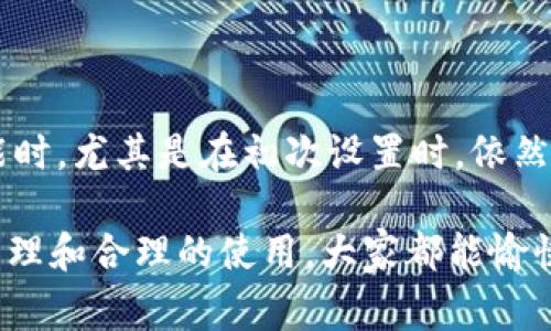 关于“tpWallet会被自动授权吗？”这个问题，我们可以从多个角度进行探讨和分析。tpWallet是一款数字资产钱包，用户在使用这一工具时，通常会有一些关于权限和授权的疑虑。下面我们来具体聊聊这一点。

什么是tpWallet？

tpWallet是一款设计用于安全存储和管理数字资产的钱包应用，它支持多种加密货币，给用户提供便捷的资产管理服务。在应用中，tpWallet以其友好的用户界面和高效的安全性受到不少用户的青睐。许多区块链爱好者、投资者和开发者都在使用这一钱包来管理他们的资产。

授权问题的核心

在使用tpWallet或任何数字资产钱包时，授权是一个至关重要的话题。通常情况下，用户在首次使用钱包时，需要进行一定的授权操作，以便可以顺利进入账户并进行各种交易。这通常包括同意服务条款和隐私政策等。

那么，tpWallet会被“自动授权”吗？这其实取决于多个方面，包括用户的设置、所使用的平台以及操作习惯等。

自动授权与用户行为

我们首先要明确一个观点：“自动授权”并不意味着用户完全不需要参与。许多钱包应用在获取用户的授权时，都会要求用户主动同意某些权限。比如，用户可能需要手动允许钱包访问设备的文件、位置等功能。

因此，虽然在某些情况下，可能会看到“自动授权”的字眼，但这并不意味着用户失去了控制权。很多时候，用户在初次设置钱包时所填的信息和选择都是基于个人的理解和决定的。

tpWallet的安全性与隐私保护

在谈论授权问题时，我们必须提到安全性。tpWallet在设计上非常注重用户的隐私保护，采用了一些加密技术来确保用户数据的安全。在进行任何操作之前，用户都应该仔细阅读相关的授权请求，这样可以更好地维护自己的资产安全。

例如，某些情况下，tpWallet可能会请求访问用户的地址簿，以便便捷地进行转账操作。用户必须时刻保持警惕，确保这些授权请求是合理的，避免落入钓鱼或诈骗陷阱。

如何管理授权设置？

对于许多用户来说，管理他们在tpWallet上的授权设置也是一个关键部分。用户可以在应用的设置页面中查找与授权相关的选项，通常这些选项会列出所有需要授权的功能和权限。

如果用户发现某个权限不再需要，或者感受到安全隐患，他们可以随时进行调整或撤销相应的授权。这一点对于保障数字资产安全极为重要。

结论与建议

综上所述，tpWallet在使用过程中并不是完全的“自动授权”。虽然在某些操作上可能会比别人快，但用户在使用每一次功能时，尤其是在初次设置时，依然需要至少进行一次主动的授权同意。

因此，强烈建议各位用户在使用tpWallet时，要时刻保持警惕，仔细管理自己的授权设置，确保资产安全。相信通过良好的管理和合理的使用，大家都能愉快地体验到tpWallet带来的便利。