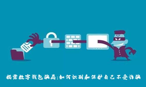 揭露数字钱包骗局：如何识别和保护自己不受诈骗