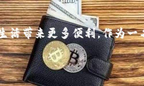 数字人民币（DCEP，Digital Currency Electronic Payment）是中国中央银行推出的一种数字货币，旨在替代部分流通中的纸币与硬币。数字钱包是用于存储、管理和交易这一数字货币的工具。以下是关于数字人民币数字钱包的详细介绍。

什么是数字钱包？
数字钱包是一种电子工具，允许用户存储和管理他们的支付信息和数字资源。在数字人民币的背景下，数字钱包不仅仅是一个支付工具，更是一个经济生态系统中的重要组成部分。它既可以用于个人消费者日常的支付需求，也可以为商家提供便捷的收款方式。

数字钱包的类型
数字钱包主要有两种类型：集中式和去中心化。集中式数字钱包通常由某个机构（如银行或支付服务提供商）控制，而去中心化钱包则不依赖于单一的控制实体。数字人民币数字钱包属于集中式钱包，主要由央行或其指定机构创建和管理。

数字钱包的功能
数字人民币的数字钱包具有多种功能，包括：
ul
    listrong充值和提现：/strong用户可以通过银行转账或其他支付方式将人民币充值到数字钱包中，或者将数字钱包中的数字人民币提现到银行账户。/li
    listrong支付功能：/strong用户可以通过数字钱包完成线上或线下购物，支持二维码支付等多种方式。/li
    listrong交易记录：/strong钱包会记录每一笔交易的详细信息，方便用户账目管理。/li
    listrong安全性：/strong数字钱包通常设有密码、指纹识别等多重安全保护机制，以保障用户资金安全。/li
/ul

使用数字钱包的优势
相比于传统的支付方式，使用数字钱包有以下几个明显的优势：
ul
    listrong便捷性：/strong用户不再需要携带现金或银行卡，轻松通过手机完成支付。/li
    listrong快速性：/strong支付过程迅速，减少排队时间，提高交易效率。/li
    listrong可追溯性：/strong所有交易都有记录，可以随时查询，便于个人财务管理。/li
/ul

我的个人经历
回想起我小时候，每次去商店买零食，总是需要提着一袋零钱，数来数去总是手忙脚乱。而我后来开始接触数字支付方式时，感觉就像打开了新世界的大门。通过手机一键支付，不仅方便了生活，也让我学会了更好地管理自己的财务。数字钱包的兴起，更是让我感受到现代科技带来的转变。

未来数字钱包的发展趋势
随着数字人民币的推广应用，数字钱包将在未来越来越普及。以下是我认为的发展趋势：
ul
    listrong智能合约：/strong未来的数字钱包可能会集成智能合约功能，简化交易流程，提升交易效率。/li
    listrong跨境支付：/strong数字钱包也有望支持跨境交易，降低相关费用，提高效率。/li
    listrong更多服务整合：/strong集成更多与金融相关的服务，如保险、投资理财等，成为用户日常生活的消费中心。/li
/ul

总结
数字人民币的数字钱包不仅仅是支付工具，更是数字经济的重要基石。随着技术不断发展，数字钱包的功能将日益丰富，给我们的生活带来更多便利。作为一名普通用户，我期待着这种便利能为更多人所用，助力经济发展，推动社会进步。

希望以上内容对你了解数字人民币的数字钱包有所帮助！如果有问题，欢迎随时交流。