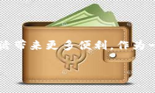 数字人民币（DCEP，Digital Currency Electronic Payment）是中国中央银行推出的一种数字货币，旨在替代部分流通中的纸币与硬币。数字钱包是用于存储、管理和交易这一数字货币的工具。以下是关于数字人民币数字钱包的详细介绍。

什么是数字钱包？
数字钱包是一种电子工具，允许用户存储和管理他们的支付信息和数字资源。在数字人民币的背景下，数字钱包不仅仅是一个支付工具，更是一个经济生态系统中的重要组成部分。它既可以用于个人消费者日常的支付需求，也可以为商家提供便捷的收款方式。

数字钱包的类型
数字钱包主要有两种类型：集中式和去中心化。集中式数字钱包通常由某个机构（如银行或支付服务提供商）控制，而去中心化钱包则不依赖于单一的控制实体。数字人民币数字钱包属于集中式钱包，主要由央行或其指定机构创建和管理。

数字钱包的功能
数字人民币的数字钱包具有多种功能，包括：
ul
    listrong充值和提现：/strong用户可以通过银行转账或其他支付方式将人民币充值到数字钱包中，或者将数字钱包中的数字人民币提现到银行账户。/li
    listrong支付功能：/strong用户可以通过数字钱包完成线上或线下购物，支持二维码支付等多种方式。/li
    listrong交易记录：/strong钱包会记录每一笔交易的详细信息，方便用户账目管理。/li
    listrong安全性：/strong数字钱包通常设有密码、指纹识别等多重安全保护机制，以保障用户资金安全。/li
/ul

使用数字钱包的优势
相比于传统的支付方式，使用数字钱包有以下几个明显的优势：
ul
    listrong便捷性：/strong用户不再需要携带现金或银行卡，轻松通过手机完成支付。/li
    listrong快速性：/strong支付过程迅速，减少排队时间，提高交易效率。/li
    listrong可追溯性：/strong所有交易都有记录，可以随时查询，便于个人财务管理。/li
/ul

我的个人经历
回想起我小时候，每次去商店买零食，总是需要提着一袋零钱，数来数去总是手忙脚乱。而我后来开始接触数字支付方式时，感觉就像打开了新世界的大门。通过手机一键支付，不仅方便了生活，也让我学会了更好地管理自己的财务。数字钱包的兴起，更是让我感受到现代科技带来的转变。

未来数字钱包的发展趋势
随着数字人民币的推广应用，数字钱包将在未来越来越普及。以下是我认为的发展趋势：
ul
    listrong智能合约：/strong未来的数字钱包可能会集成智能合约功能，简化交易流程，提升交易效率。/li
    listrong跨境支付：/strong数字钱包也有望支持跨境交易，降低相关费用，提高效率。/li
    listrong更多服务整合：/strong集成更多与金融相关的服务，如保险、投资理财等，成为用户日常生活的消费中心。/li
/ul

总结
数字人民币的数字钱包不仅仅是支付工具，更是数字经济的重要基石。随着技术不断发展，数字钱包的功能将日益丰富，给我们的生活带来更多便利。作为一名普通用户，我期待着这种便利能为更多人所用，助力经济发展，推动社会进步。

希望以上内容对你了解数字人民币的数字钱包有所帮助！如果有问题，欢迎随时交流。