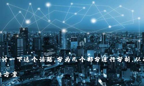 关于“tpWallet转账失败了”的问题，我们可以深入探讨一下这个话题，分为几个部分进行分析，从而帮助可能的原因和解决方案，提高用户的使用体验。

### 为什么tpWallet转账会失败？详细分析与解决方案