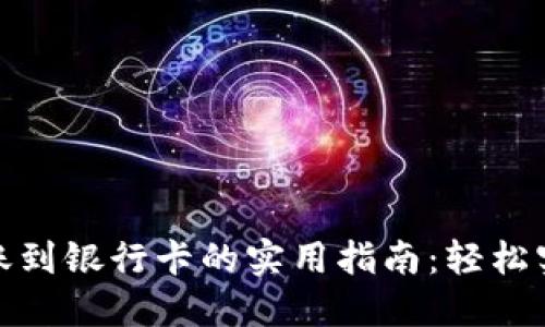数字钱包转账到银行卡的实用指南：轻松实现资金流动
