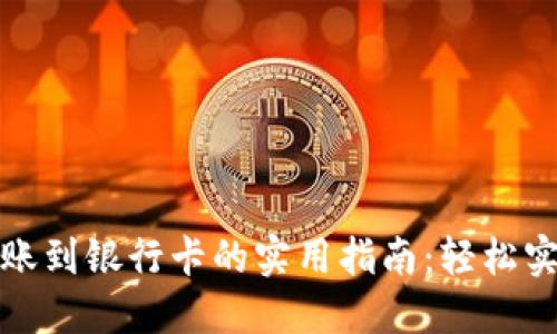 数字钱包转账到银行卡的实用指南：轻松实现资金流动