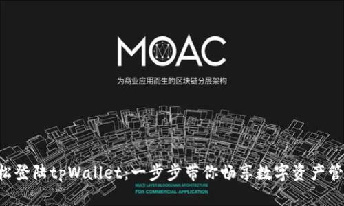 轻松登陆tpWallet：一步步带你畅享数字资产管理!