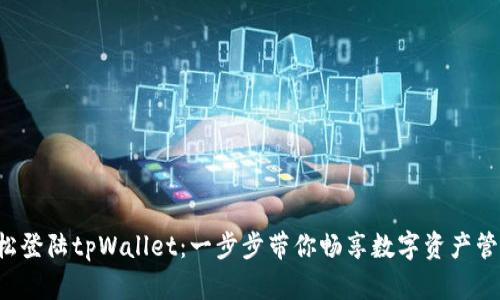轻松登陆tpWallet：一步步带你畅享数字资产管理!