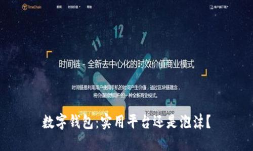 数字钱包：实用平台还是泡沫？