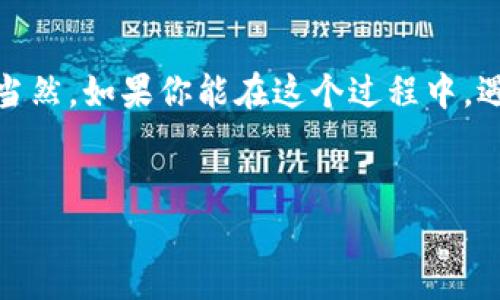 在讨论如何在tpWallet中添加测试网之前，让我们先了解一下什么是tpWallet以及测试网的概念。

tpWallet简介
tpWallet是一款为区块链用户量身打造的钱包应用，支持多种主流区块链的资产管理和交易。用户可以轻松地管理自己的数字资产，进行转账和交易，同时也支持多种去中心化应用（DApp）的访问。在当前数字货币完全数字化的时代，tpWallet无疑是一个方便实用的工具。

什么是测试网？
测试网，顾名思义，是为开发者和用户提供的一个测试环境，目的是为了在实际上链前，对智能合约和DApp进行必要的测试。它与主网相对，主网是区块链的真实版本，而测试网就像是一片试验田，允许开发者在上面进行各种实验，而不用担心损失真实资产。这...听起来实用吗？当然，只要你了解它的价值！

为什么要在tpWallet中添加测试网？
对于开发者来说，添加测试网的意义重大。它可以帮助验证智能合约的逻辑、测试DApp的性能以及评估用户体验等等。而对于普通用户——尤其是那些对区块链和去中心化技术感兴趣的人来说，了解和使用测试网也是一个好机会。这难道不是一个绝佳的学习机会吗？通过实际操作，可以更深入地掌握这些技术。

步骤一：下载并安装tpWallet
在任何操作之前，首先需要确保你已经下载并安装了tpWallet。在各大应用商店中，搜索“tpWallet”，找到对应版本进行下载。跟随指引完成安装，不用担心，这一步非常简单！一旦完成，你就可以快速启动应用，准备进行下一步。

步骤二：创建或导入钱包
启动tpWallet后，用户可以选择创建新钱包或者导入已有的钱包。如果是第一次使用，最好选择“创建新钱包”，按步骤设定好密码，并妥善保存助记词。如果你已经有钱包的助记词或者私钥，当然也可以直接选择导入，这样就更高效了——不需要重新设置。

步骤三：添加测试网
一切准备就绪后，现在是时候添加测试网了...首先，打开tpWallet，在钱包界面中找到“网络”或“设置”选项。在这里，你将看到当前连接的网络。点击进入，然后选择“添加网络”或者“管理网络”。这一步骤关键在于...

ul
  li在弹出的窗口中，按照要求输入测试网的相关信息，比如网络名称、RPC URL、链ID等.../li
  li确保信息的准确性，特别是RPC URL，非常重要，因为这是钱包和测试网络之间沟通的桥梁。/li
/ul

步骤四：确认并切换到测试网
填写完毕后，记得及时保存设置。接下来返回到网络设置界面，你就应该能够看到刚刚添加的测试网了。现在只需点击切换到这个网络，就可以开始进行测试了！是时候进入这个充满惊喜的世界——各种新功能、新特性，总是在等你去探索。

测试网中的探索
在测试网上，你可以尝试部署智能合约、进行交易等。虽然这些操作在测试网不会涉及真实资产，但却是了解区块链运作的重要一步。你可能会在这个过程中遇到一些问题——这也正常嘛！

比如关于智能合约的编写、测试等问题，可能会让人困惑......但是，正是这些问题，促使你不断学习与进步。有时候你甚至会因一种新发现而激动不已——这，正是探索的乐趣所在！

总结：在tpWallet中使用测试网的价值
总的来说，在tpWallet中添加测试网并使用它，可以为你带来许多宝贵的经验。无论你是开发者还是普通用户，这都是一个锻炼自己的机会。当然，如果你能在这个过程中，遇见志同道合的朋友，讨论心水的技术问题，那就更完美了……哦，对了，记得关注技术发展的最新动态，这样才能将自己的知识与时俱进！

tpWallet, 测试网, 区块链, 数字资产/guanjianci
如何在tpWallet中快速添加测试网：解锁区块链新体验！